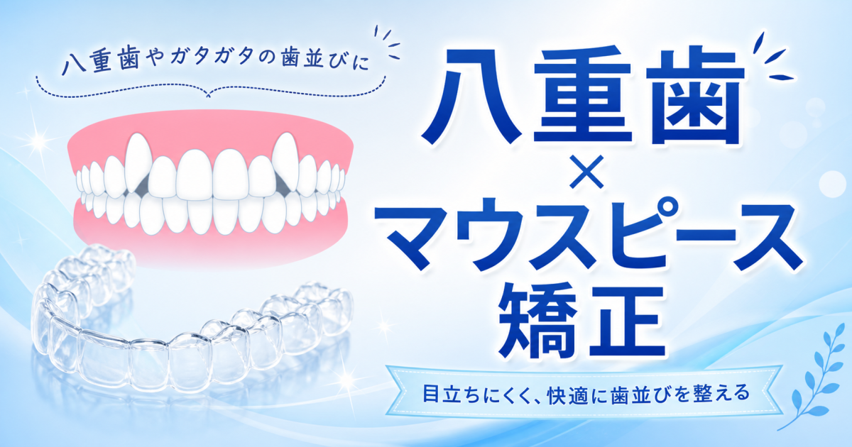 八重歯って矯正した方がいいの？　ガタガタの歯並びはマウスピース矯正で治せる？