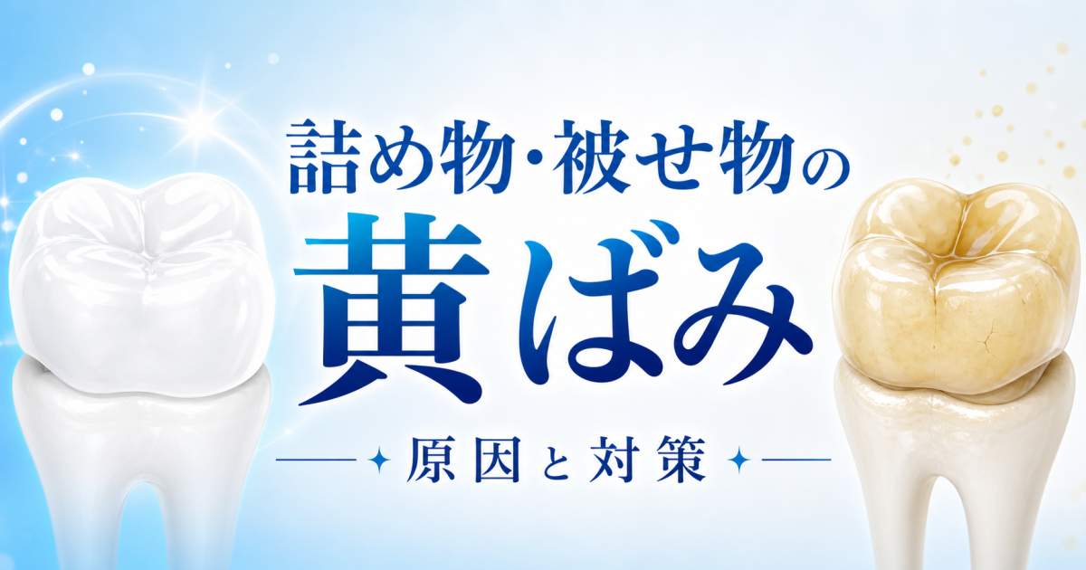 歯の詰め物・被せ物が黄ばむのはなぜ？　むし歯治療後に起こる経年劣化