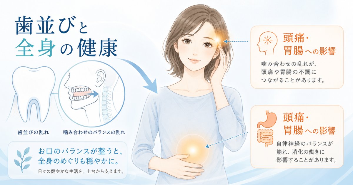 歯並びが悪いと頭痛や胃腸にも影響？全身のリスクと受診の目安