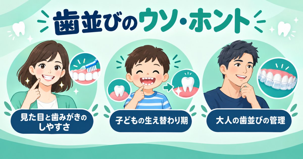 歯並びのよくある誤解3つ、ウソとホントを条件つきで検証